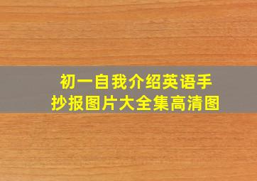 初一自我介绍英语手抄报图片大全集高清图