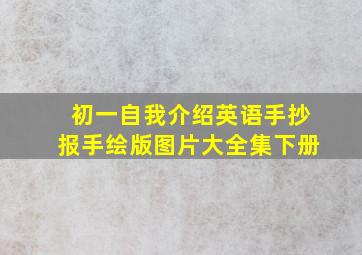 初一自我介绍英语手抄报手绘版图片大全集下册