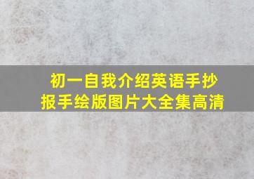 初一自我介绍英语手抄报手绘版图片大全集高清