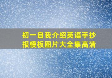 初一自我介绍英语手抄报模板图片大全集高清