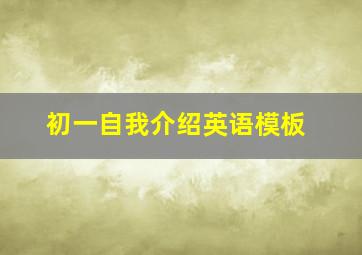 初一自我介绍英语模板