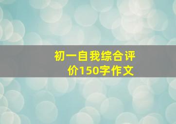 初一自我综合评价150字作文