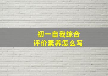 初一自我综合评价素养怎么写