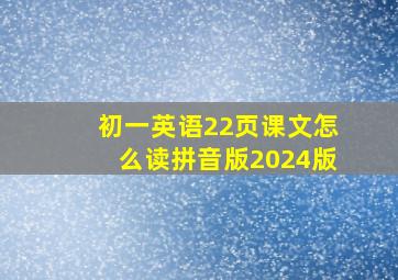 初一英语22页课文怎么读拼音版2024版