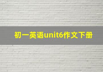 初一英语unit6作文下册