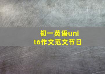 初一英语unit6作文范文节日