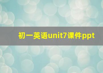 初一英语unit7课件ppt