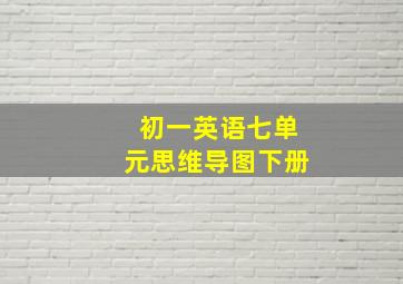 初一英语七单元思维导图下册