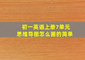 初一英语上册7单元思维导图怎么画的简单