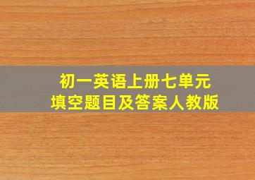 初一英语上册七单元填空题目及答案人教版