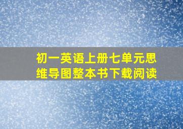 初一英语上册七单元思维导图整本书下载阅读