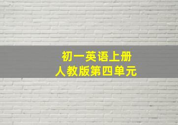 初一英语上册人教版第四单元