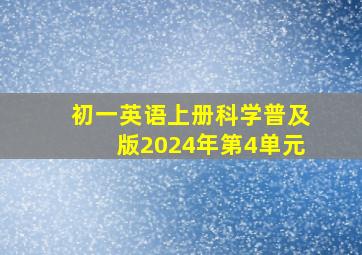 初一英语上册科学普及版2024年第4单元