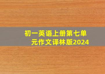 初一英语上册第七单元作文译林版2024