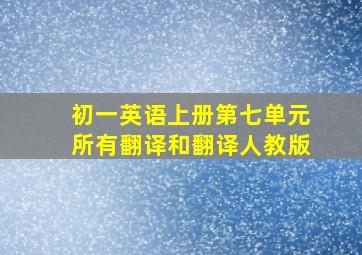 初一英语上册第七单元所有翻译和翻译人教版