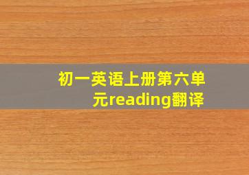 初一英语上册第六单元reading翻译