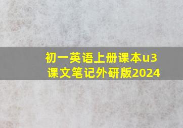 初一英语上册课本u3课文笔记外研版2024