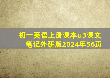 初一英语上册课本u3课文笔记外研版2024年56页