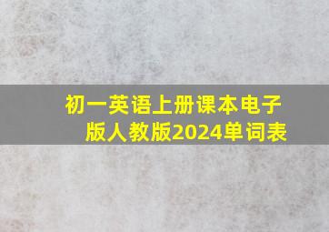 初一英语上册课本电子版人教版2024单词表