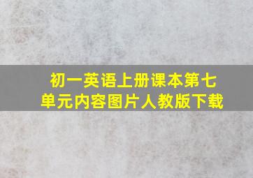 初一英语上册课本第七单元内容图片人教版下载