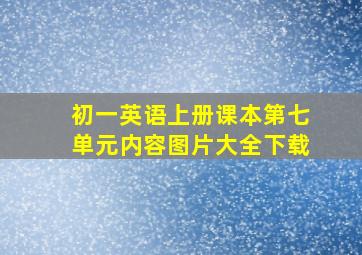 初一英语上册课本第七单元内容图片大全下载