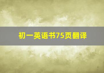 初一英语书75页翻译