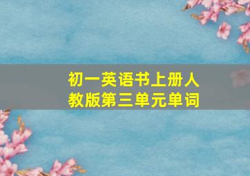 初一英语书上册人教版第三单元单词