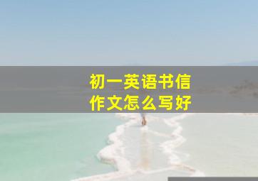 初一英语书信作文怎么写好