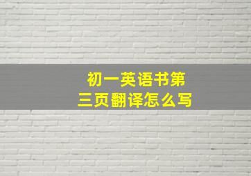 初一英语书第三页翻译怎么写