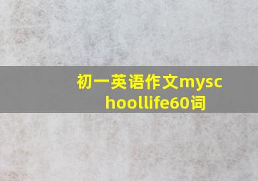 初一英语作文myschoollife60词