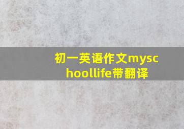 初一英语作文myschoollife带翻译