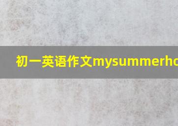 初一英语作文mysummerholiday