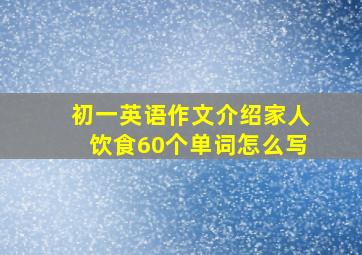 初一英语作文介绍家人饮食60个单词怎么写