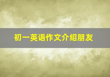 初一英语作文介绍朋友