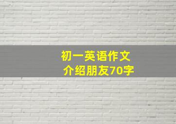 初一英语作文介绍朋友70字