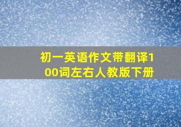 初一英语作文带翻译100词左右人教版下册