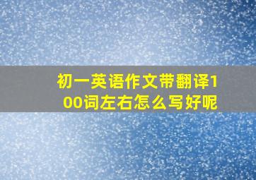 初一英语作文带翻译100词左右怎么写好呢