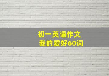 初一英语作文我的爱好60词