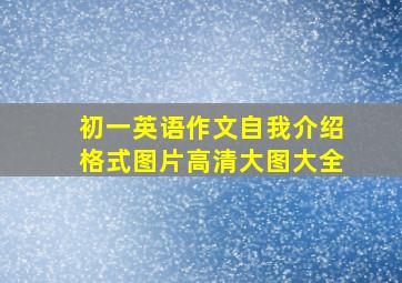 初一英语作文自我介绍格式图片高清大图大全