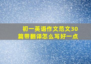 初一英语作文范文30篇带翻译怎么写好一点