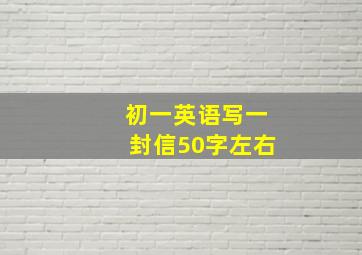 初一英语写一封信50字左右