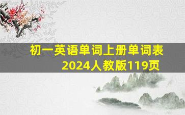 初一英语单词上册单词表2024人教版119页