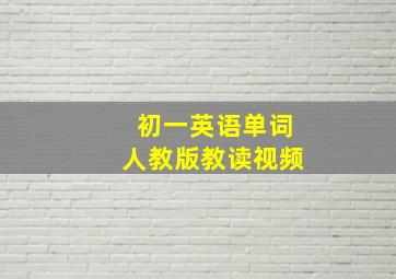 初一英语单词人教版教读视频