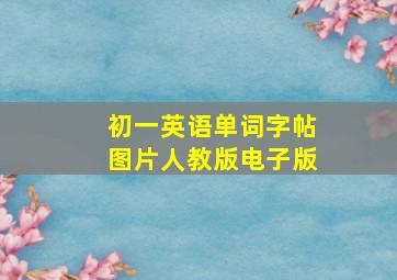 初一英语单词字帖图片人教版电子版