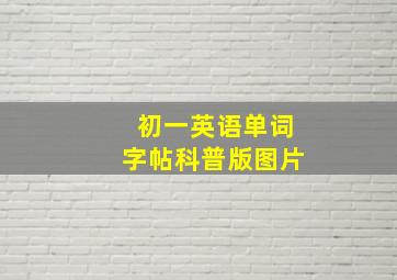 初一英语单词字帖科普版图片