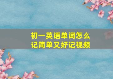 初一英语单词怎么记简单又好记视频