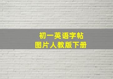 初一英语字帖图片人教版下册