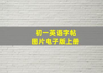 初一英语字帖图片电子版上册