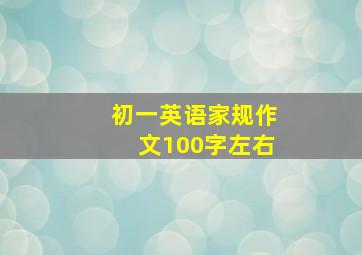 初一英语家规作文100字左右