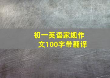 初一英语家规作文100字带翻译